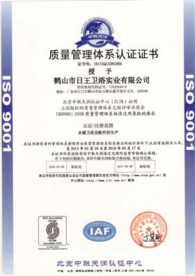 桓迪卫浴获得ISO2008认证(中文)