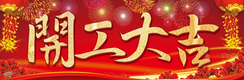 桓迪水龙头厂家开工大吉
